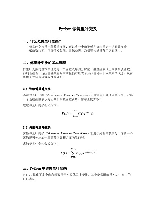 python做傅里叶变换