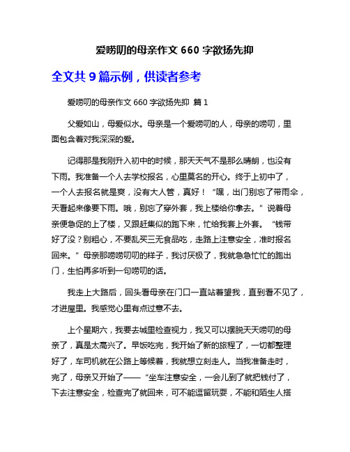 爱唠叨的母亲作文660字欲扬先抑