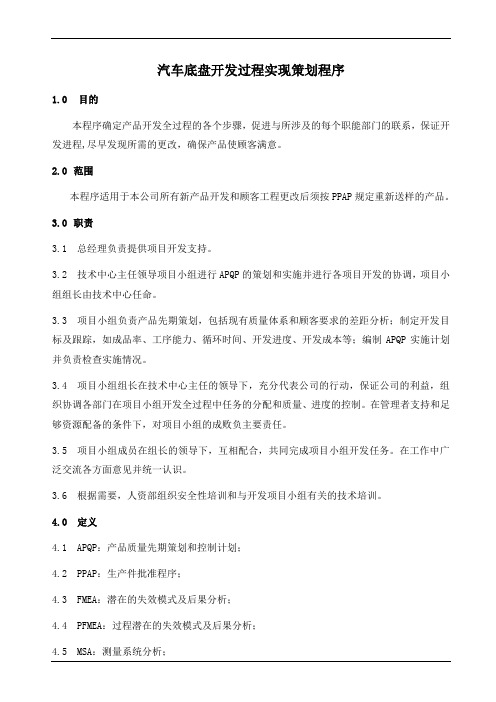 汽车底盘开发过程实现策划程序