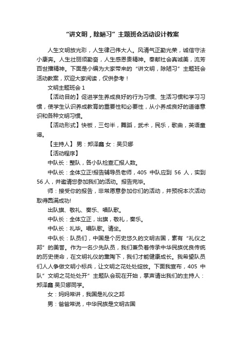 “讲文明，除陋习”主题班会活动设计教案