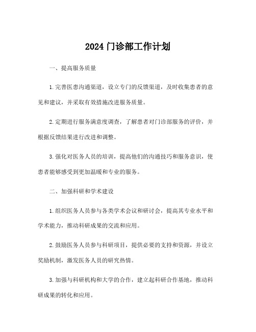 2024门诊部工作计划