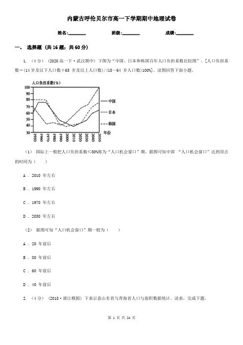 内蒙古呼伦贝尔市高一下学期期中地理试卷