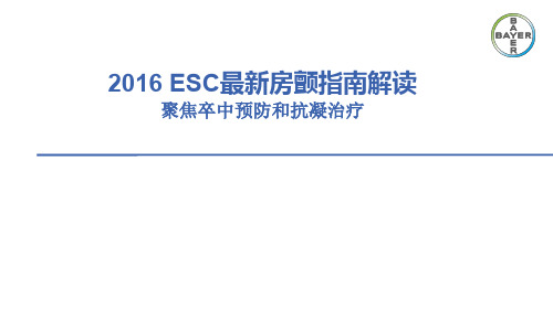 2016 ESC房颤指南解读