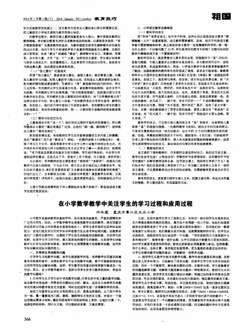 在小学数学教学中关注学生的学习过程和应用过程