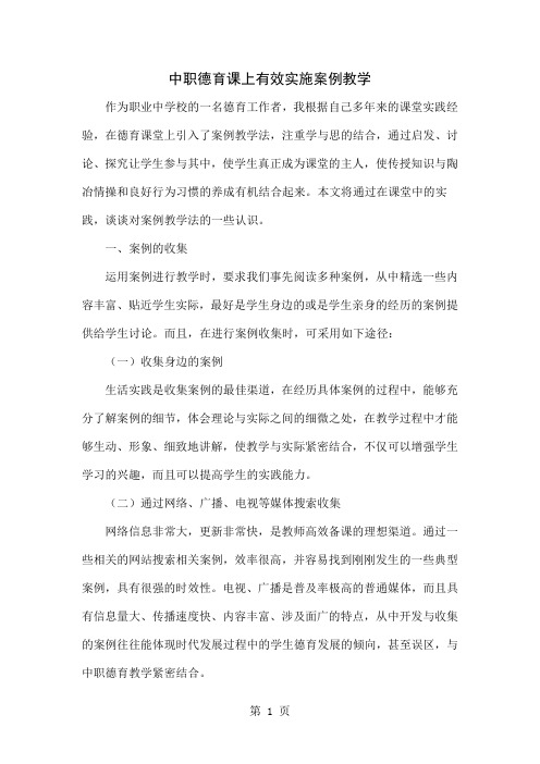 中职德育课上有效实施案例教学word精品文档4页