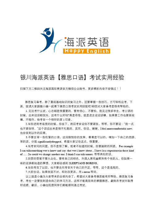 银川海派英语【雅思口语】考试实用经验