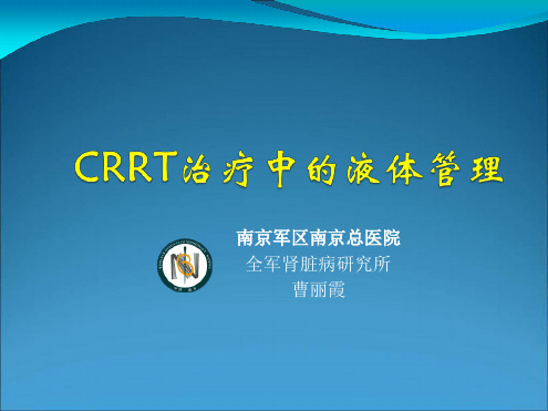 CRRT治疗中的液体管理