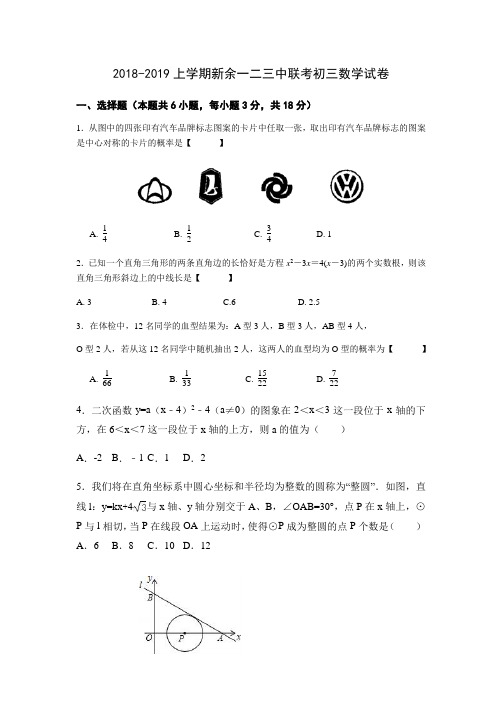 江西省新余市第一中学、二中、三中2019届九年级上学期联考数学试题