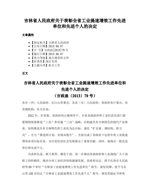 吉林省人民政府关于表彰全省工业提速增效工作先进单位和先进个人的决定