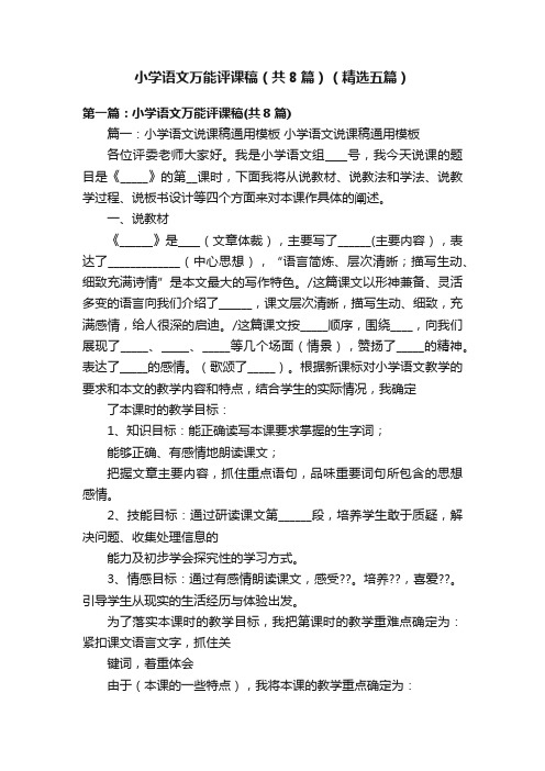 小学语文万能评课稿(共8篇)(精选五篇)