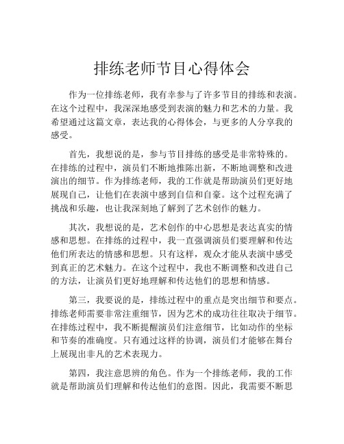 排练老师节目心得体会