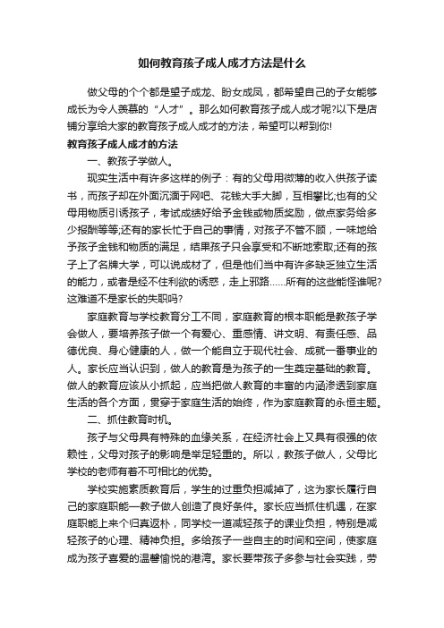 如何教育孩子成人成才方法是什么