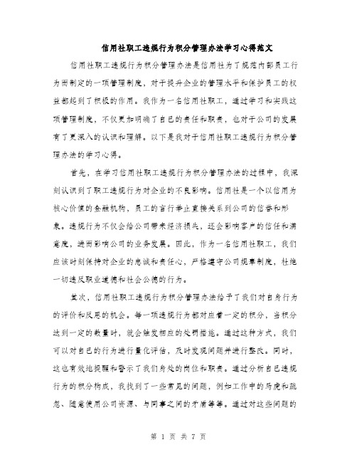 信用社职工违规行为积分管理办法学习心得范文（三篇）