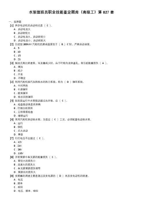 水泵值班员职业技能鉴定题库(高级工)第027套