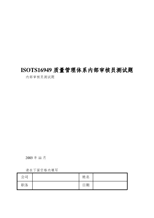 ISOTS16949质量管理体系内部审核员测试题