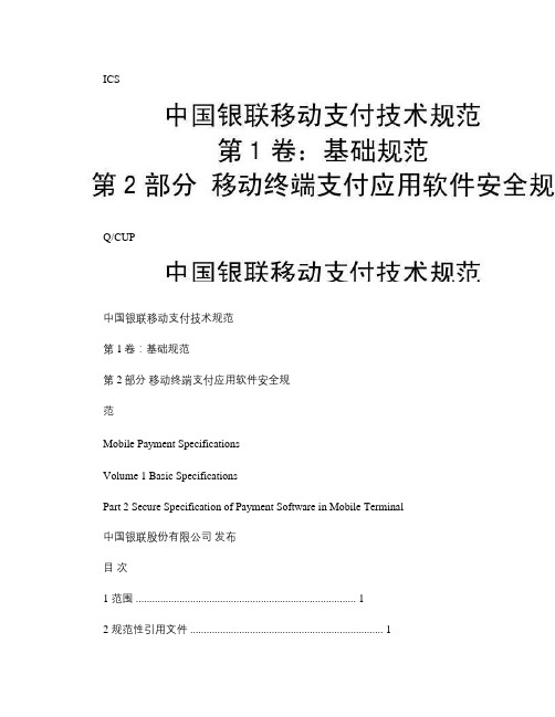 第1卷-第2部分-移动终端支付应用软件安全规范解析