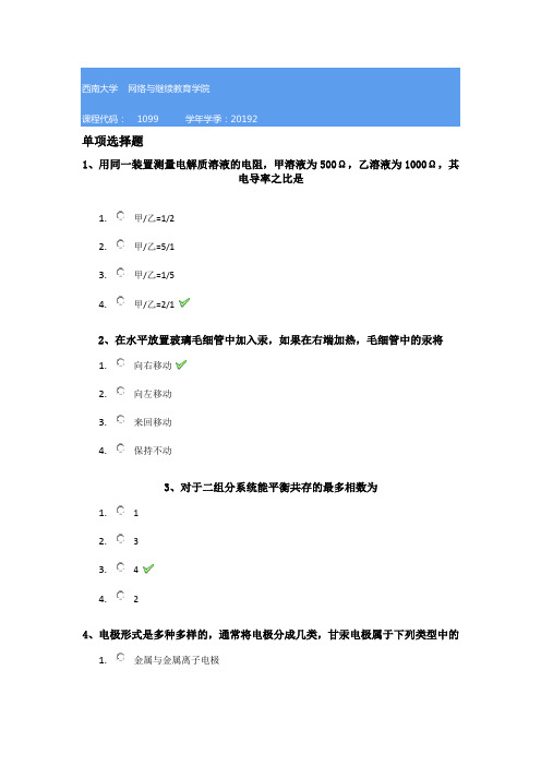 1099《物理化学》西南大学网教19秋作业答案