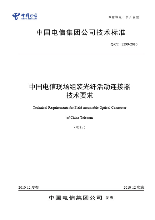 2、最新2012版-中国电信现场组装式光纤活动连接器(快速连接器)-技术要求