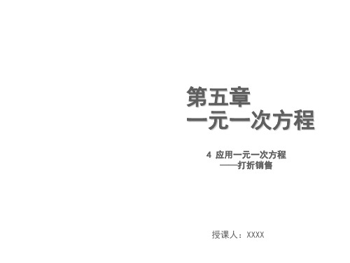 秋北师大版七年级数学上册课件：5.4应用一元一次方程打折销售 (共12张PPT)