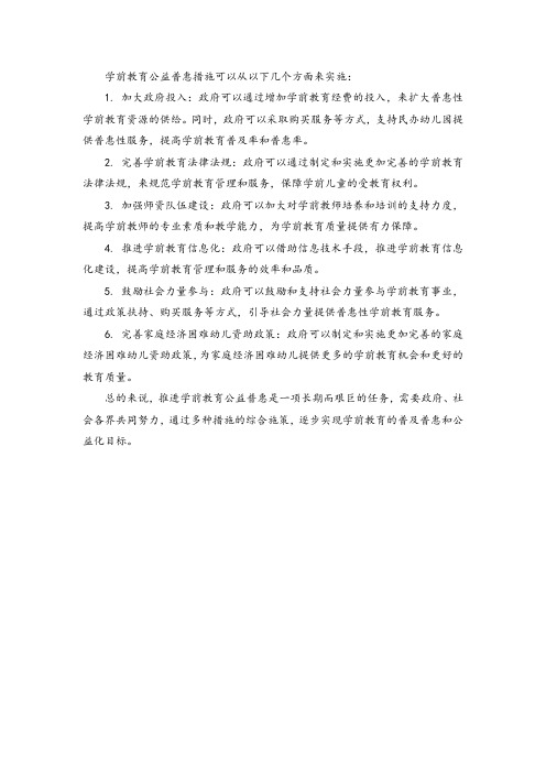 学前教育公益普惠措施