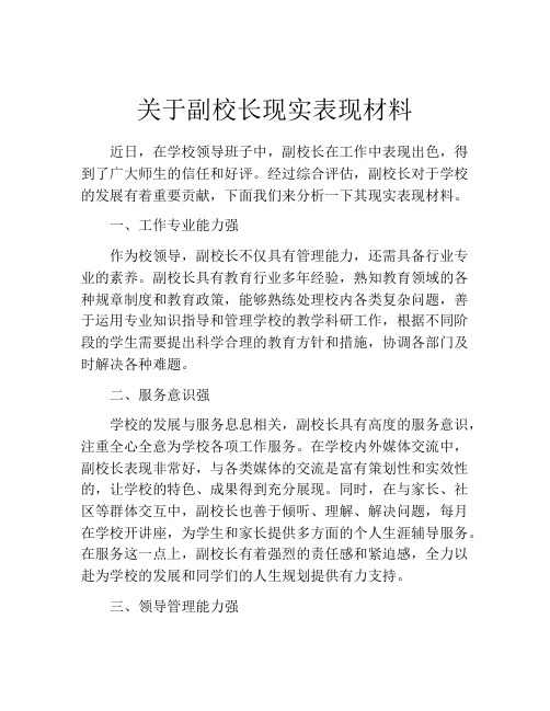 关于副校长现实表现材料