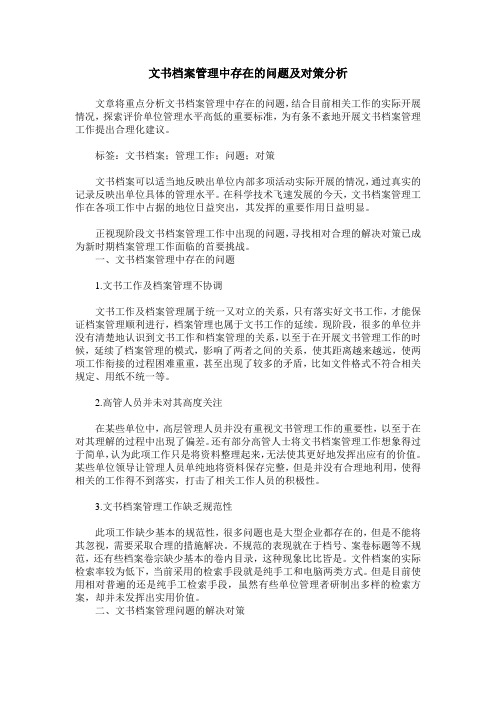 文书档案管理中存在的问题及对策分析