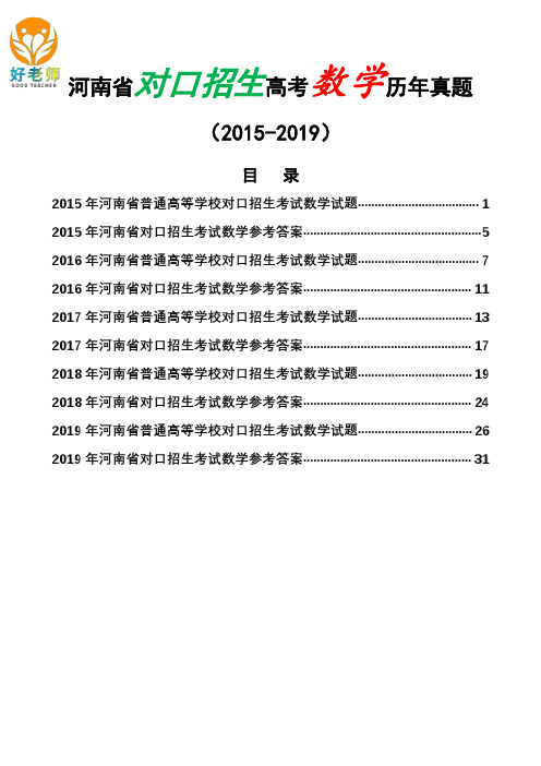 河南省2015-2019近五年对口招生高考(对口升学)数学试题含答案