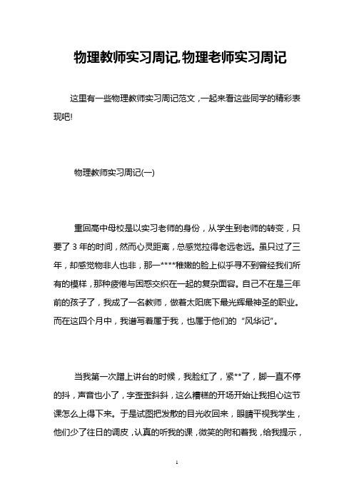 物理教师实习周记,物理老师实习周记