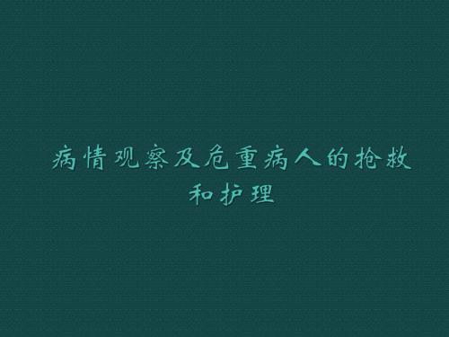 危重病人护理PPT课件