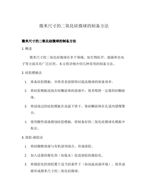 微米尺寸的二氧化硅微球的制备方法