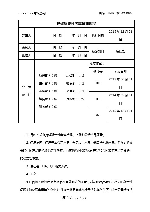 (最新修订)持续稳定性考察管理规程