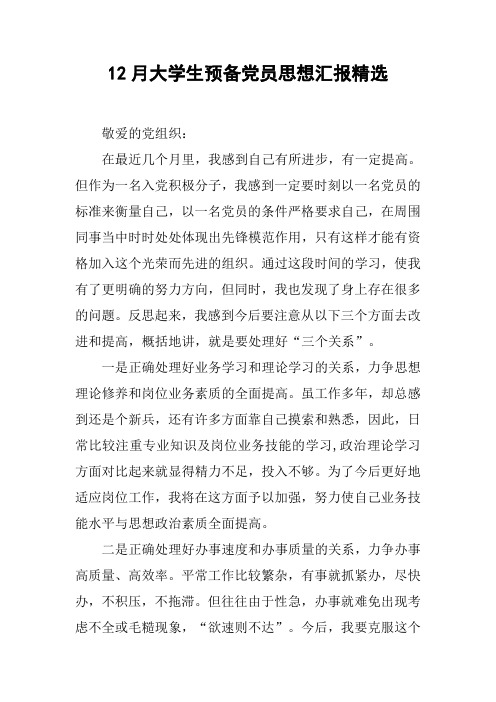 12月大学生预备党员思想汇报精选[doc可编辑]