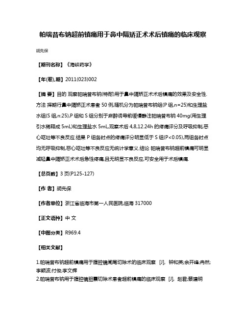 帕瑞昔布钠超前镇痛用于鼻中隔矫正术术后镇痛的临床观察