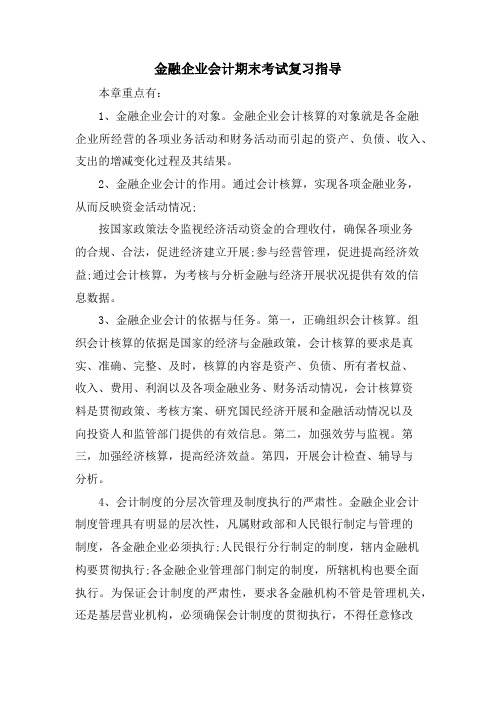 金融企业会计期末考试复习指导