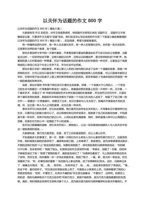 以关怀为话题的作文800字（精选8篇）