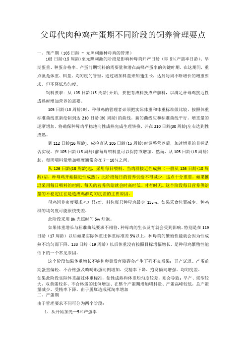 父母代肉种鸡产蛋期不同阶段的饲养管理要点