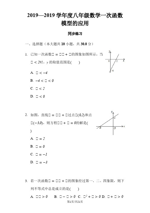 沪科版八年级数学上册 12.4 综合与实践一次函数模型的应用 同步练习