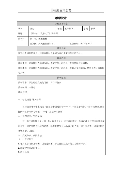 部编版小学语文五年级下册《那一刻我长大了》习作讲评课教学设计 (1)