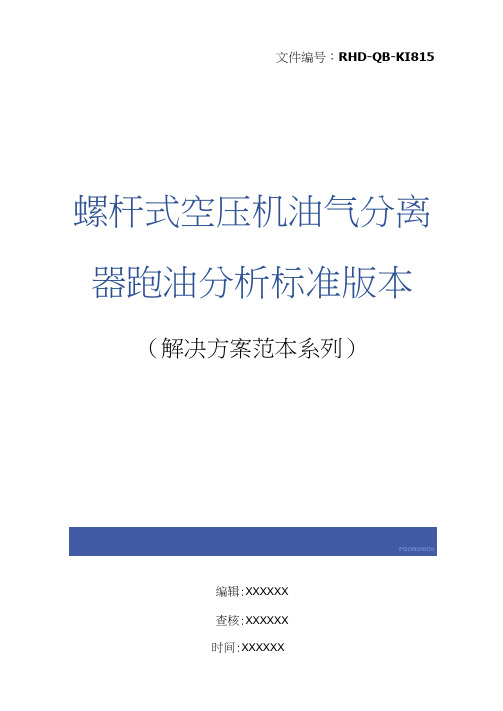 螺杆式空压机油气分离器跑油分析标准版本