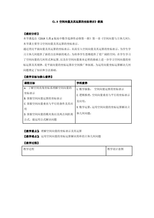 《空间向量及其运算的坐标表示》教案、导学案、同步练习