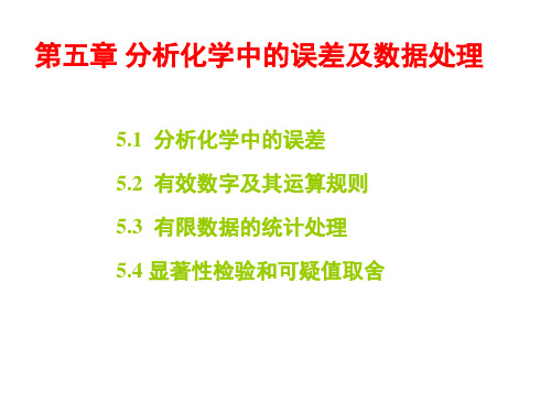 分析化学中的常见的误差及数据处理(推荐完整)