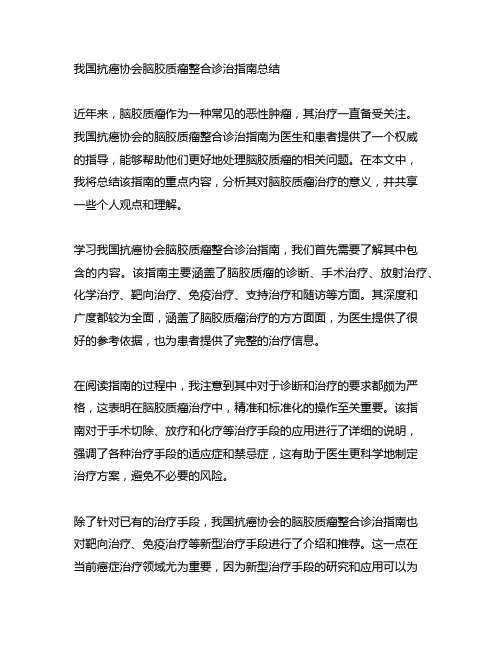 中国抗癌协会脑胶质瘤整合诊治指南 总结