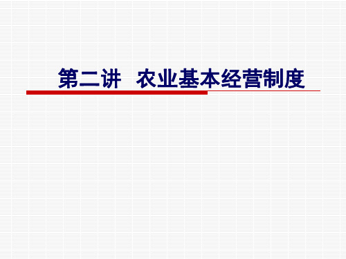 第二讲农业基本经营制度