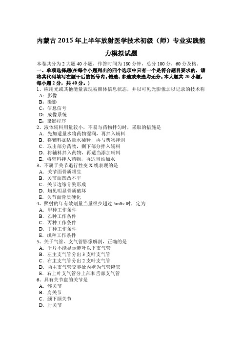 内蒙古2015年上半年放射医学技术初级(师)专业实践能力模拟试题