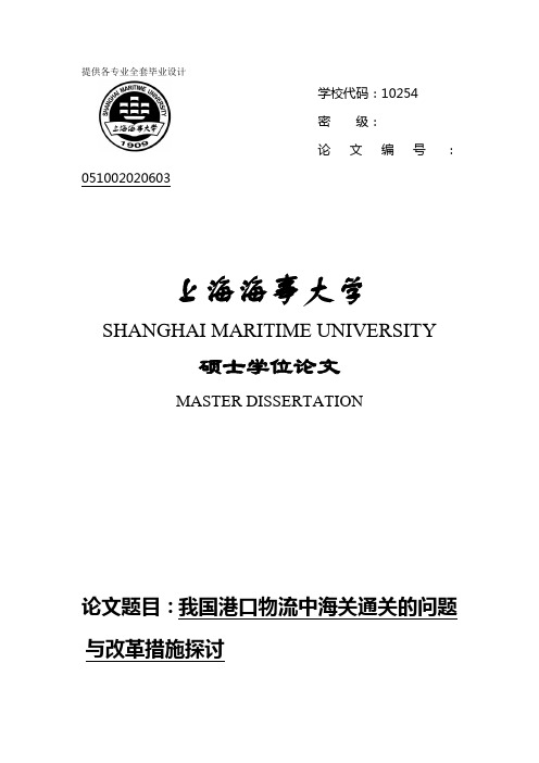 硕士学位论文-我国港口物流中海关通关的问题与改革措施探讨