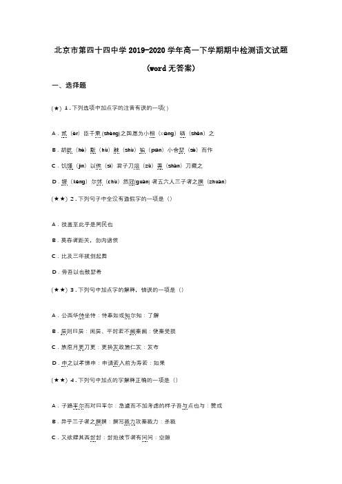 北京市第四十四中学2019-2020学年高一下学期期中检测语文试题(word无答案)