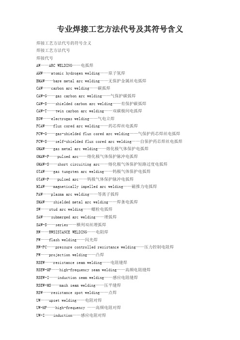 专业焊接工艺方法代号及其符号含义