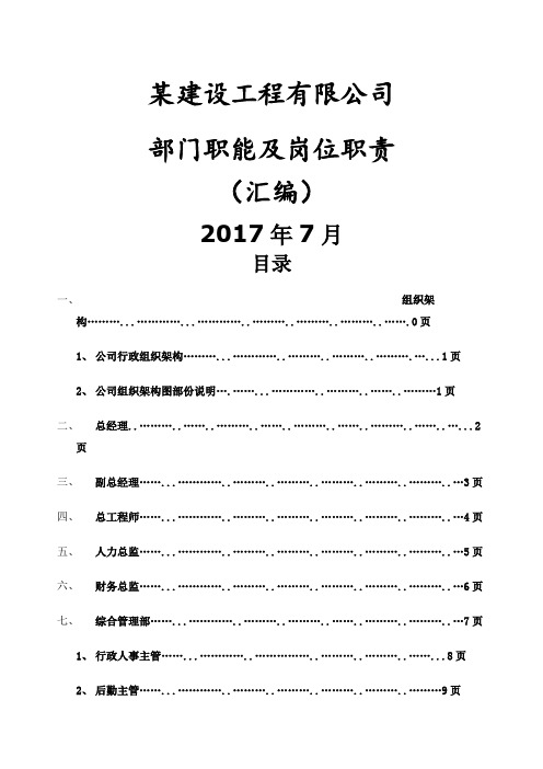 建设工程公司部门职责及职位说明书