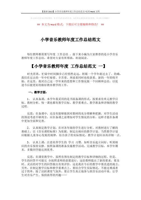 【最新2018】小学音乐教师年度工作总结范文-实用word文档 (4页)