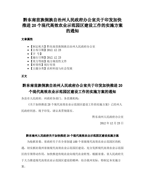 黔东南苗族侗族自治州人民政府办公室关于印发加快推进20个现代高效农业示范园区建设工作的实施方案的通知